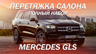 Mercedes GLS - перетяжка салона, торпедо и дверей, анатомия руля, тиснение Аффальтербах [GLS 2022]