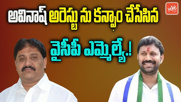 YSRCP MLA Rachamallu Siva Prasad Reddy Comments On YS Avinash Reddy Arrest | YS Viveka Case |YOYO TV
