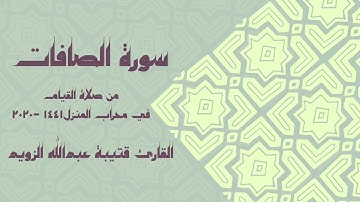 سورة الصافات بصوت القارئ قتيبة عبدالله الزويد