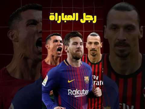 اكثر ٨ لاعبين فازوا بجائزة رجل المباراة