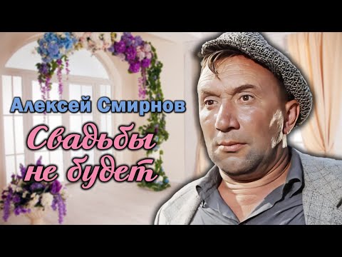 Видео: Смирнов Алексей, актьор: биография, филмография, снимка