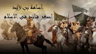 اسامة بن زيد اصغر قائد فى الاسلام