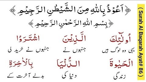 سوره بقره آیات شماره 86 | قرآن مجید کا اردو ترجمه | قرآن مجید کا مکمل اردو ترجمہ
