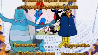 Двд Бременские музыканты и другие мультфильмы со стихами Юрия Энтина.Сборник мультфильмов