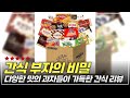 한 번 먹어보면 멈출 수 없는 프링글스와 대용량 간식 세트 대공개!