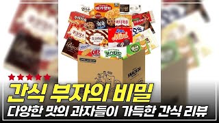 한 번 먹어보면 멈출 수 없는 프링글스와 대용량 간식 세트 대공개!