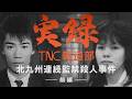 【実録TNC報道部】① 北九州連続監禁殺人事件（前編）　「父親はバラバラにされて海に捨てられた」　正体不明の男女に“工作員”説も浮上　17歳の少女が衝撃の証言