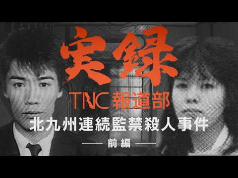 [TNC News Department] Part 1: Kitakyushu serial confinement and murder case (Part 1) "My father w...