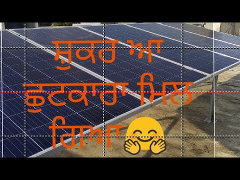 😊 solar panel system || free electricity system || ਅਸੀਂ ਲਵਾਇਆ ਸੂਰਜੀ ਊਰਜਾ ਯੰਤਰ ||