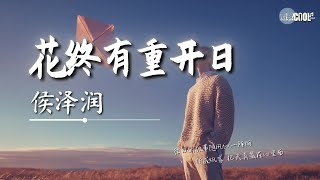 侯泽润 - 花终有重开日「往日的故事随风似一阵烟」【🎧AI高质音乐｜拼音动态歌词】#coolsong酷歌
