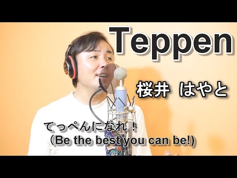 桜井はやと ｜ teppen （てっぺん）
