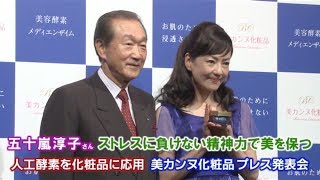 五十嵐淳子さん ストレスに負けない精神力で美を保つ 美カンヌ化粧品 プレス発表会 Youtube