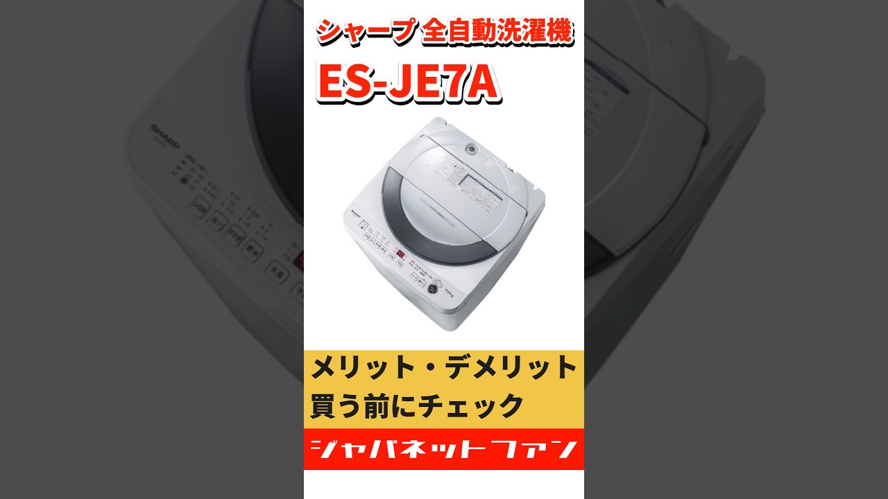 シャープ 全自動洗濯機 ES-JE7Aのメリット・デメリット #ジャパネット