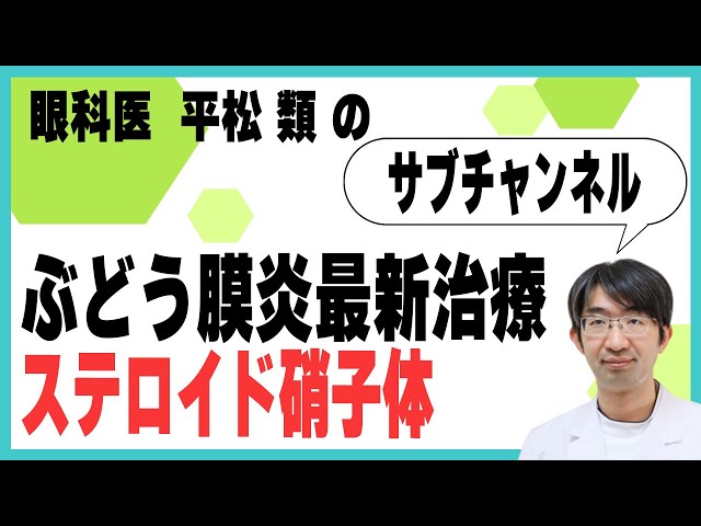 ぶどう膜炎最新治療 ステロイド硝子体 - YouTube