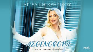 Αγγελική Κρητικού - Ασθενοφόρα (Official Lyric Video) 2023