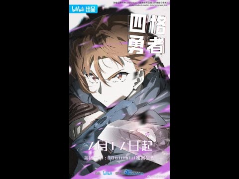 Si Ge Yongzhe.(4-cut Yongsa ) ( 4 Cut Hero ) adaptasi dari manhwa.new  donghua 2D - BiliBili