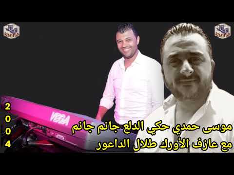 موسى حمدي وطلال الداعور حكي الدلع جانم جانم 2004