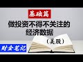 【读书笔记】做投资不得不关注的经济数据