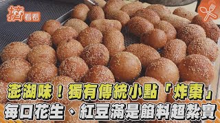 ⁣澎湖味! 獨有傳統小點「炸棗」 每口花生、紅豆滿是餡料超紮實｜TVBS新聞｜擠看看