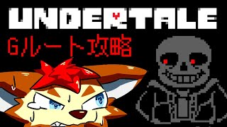 【Gルート初見】undertaleの世界を全部台無しにする(ホントにヤんなきゃいけないの……?)(10)【ケモノ/獣人/VTuber】