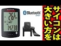 【自転車グッズ】CATEYEパドローネ…そしてサイコン話を超大盛りで！[CAT EYE PADRONE SMART]【358TV】