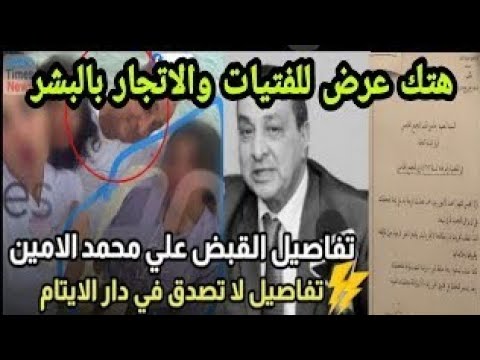 القبض علي رجل الأعمال محمد الأمين مؤسس  تفاصيل لا تصدق