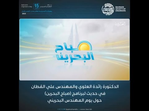 العلوي والقطان في حديث لبرنامج صباح البحرين حول يوم المهندس البحريني