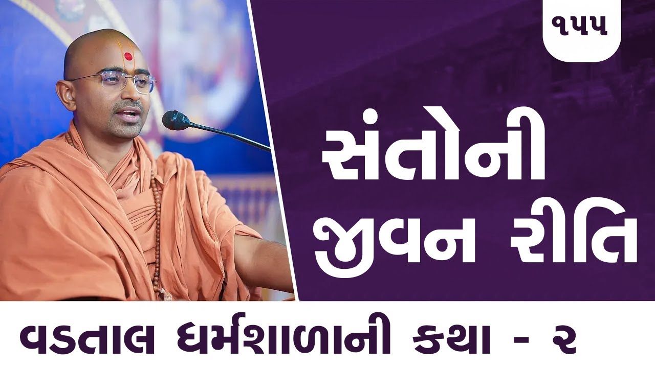 સંતોની જીવન રીતિ | E 155 l Pu. Mangal swami | Surat gurukul #vadtallila #swaminarayan