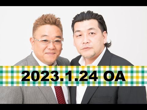 【2023年1月24日OA】fmいずみ　サンドウィッチマンのラジオやらせろ 