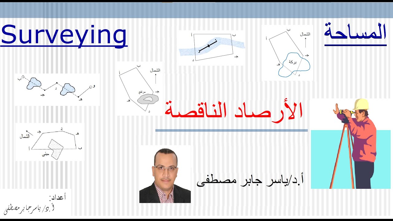 حساب الأرصاد الناقصة - طول ضلع، طول ضلع وانحرافه، طول ضلعين، طول ضلع وانحراف ضلع اخر، انحراف ضلعين