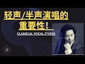 【4】学唱歌|歌唱教学|演唱技巧| 轻声半声练习的重要性|示范如何在声乐演唱学习中半声轻声练唱|歌唱技巧|声乐学习|声乐课|