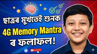 কিতাপৰ পঢ়া মগজুত কেনেকৈ "ৰান্ধি" ভৰাব লাগে ? | 4G Memory Mantra Student Experience