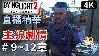 消逝的光芒2:人與仁之戰 Part3 ➤主線劇情 第九章至第十二章完 革命、狙擊手小巷、我們來跳華爾滋 !、稱為家的地方、命令