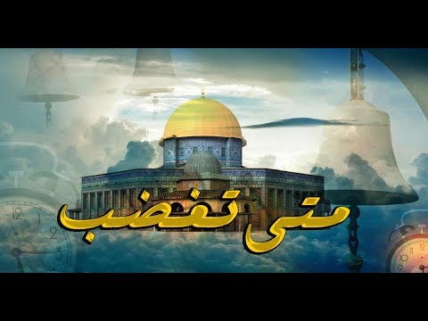 قصيدة متى تغضب لاحمد القطان