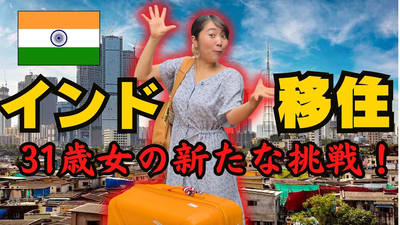 インド🇮🇳に移住しちゃいました！31歳女・インド向けYouTuberの新たな挑戦！ムンバイへ！