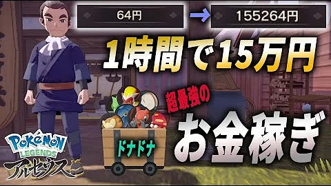 ポケモンアルセウスお金稼ぎ裏技