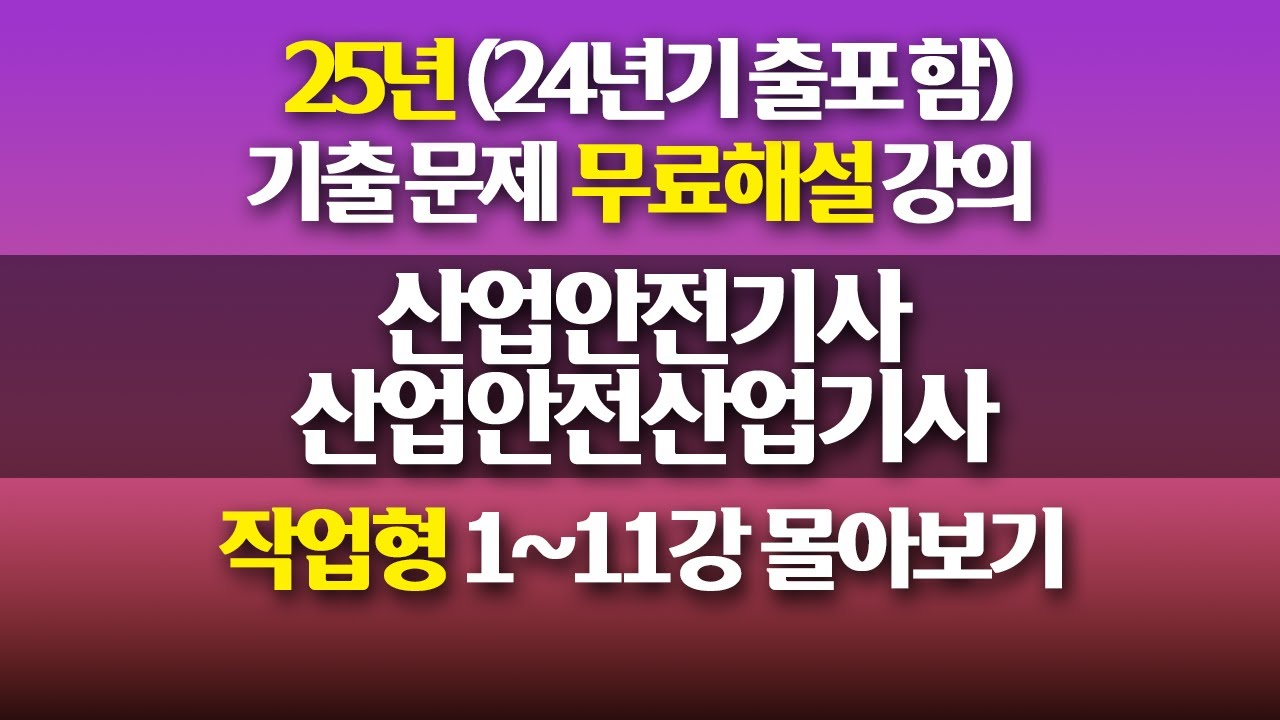 [신기방기] 산업안전기사 작업형 몰아보기 #산업안전기사 #산업안전기사무료강의 #무료강의 #산업안전기사작업형 #산업안전산업기사작업형 # 작업형 #산업안전기사무료인강 @신기방기리더