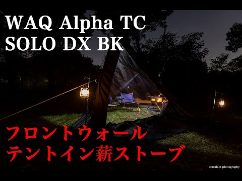 WAQ Alpha TC SOLO DX フロントウォール 薪ストーブ - YouTube