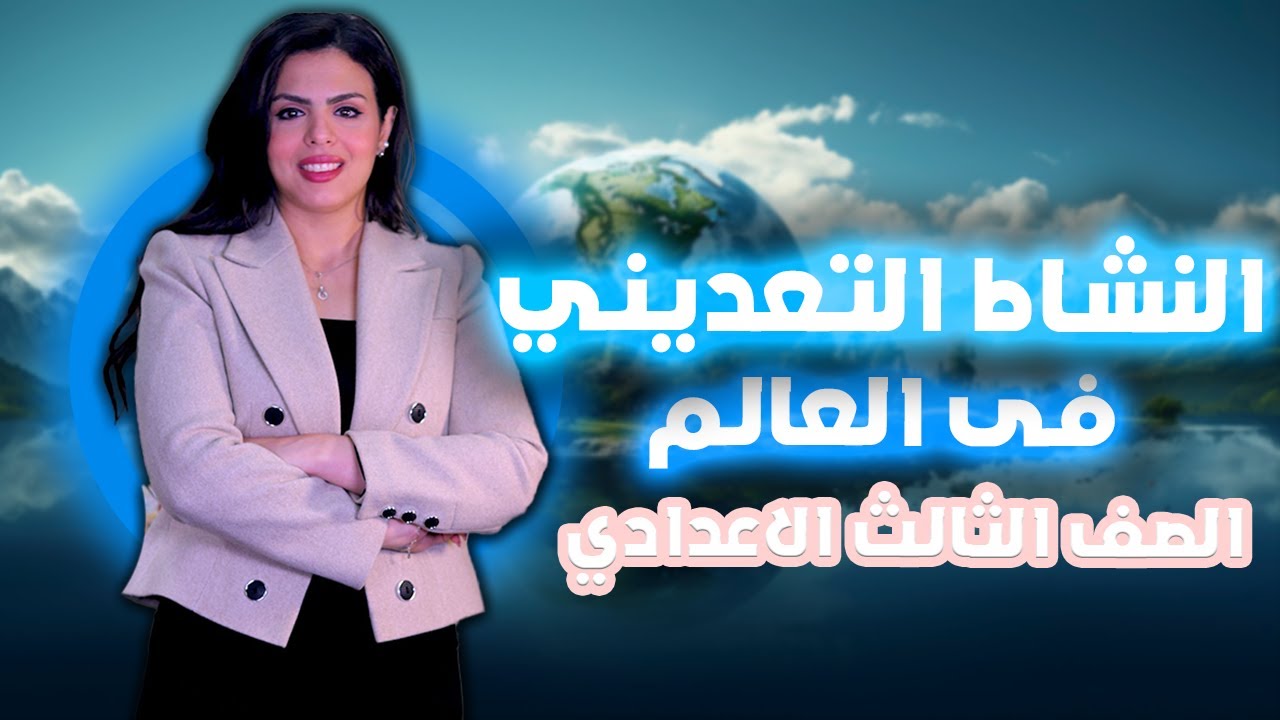 شرح درس النشاط التعدينى فى العالم | جغرافيا تالتة اعدادي - الترم الثاني 2025