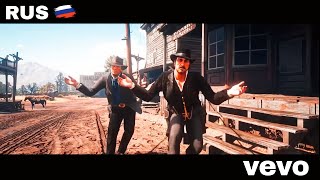 Покер План - [RUS] - Red Dead Redemption 2 (feat. Arthur Morgan)