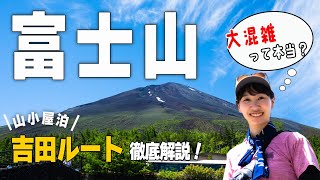【富士山】吉田ルートでの山小屋泊登山大混雑のご来光アタック