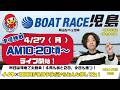【LIVE予想】ボートレース児島　岡山リベッツ杯　５日目