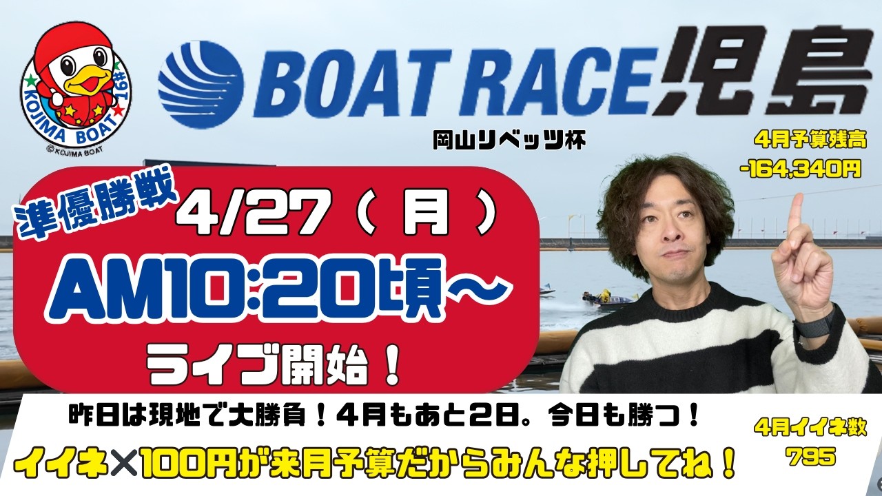 【LIVE予想】ボートレース児島　岡山リベッツ杯　５日目
