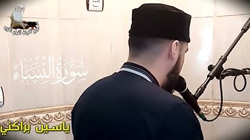 كم يعجبني صوته ماشاء الله عليه 💜 |تراويح القارئ ياسين براكني 2022 Yacine Brakni 🇩🇿