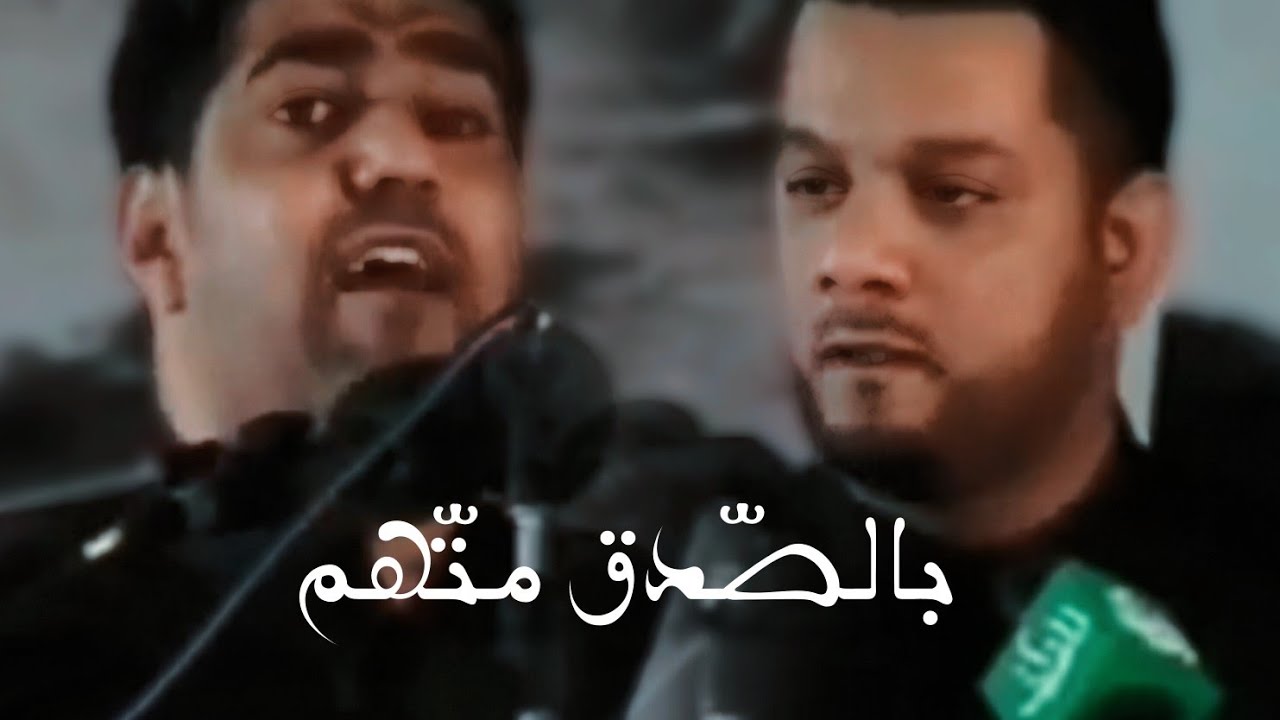 بالصدق متهم - صالح الدرازي و الشيخ حسين الأكرف | في آيات القرآن مامات الصادق 1428 هـ