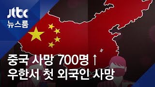 중 '코로나' 사망 700명↑…우한서 첫 외국인 사망 / JTBC 뉴스룸