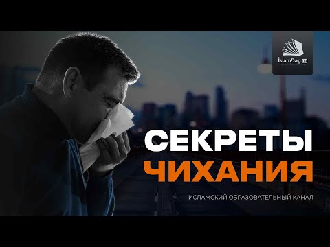 Секреты чихания | Правда ли, что Аллах любит чихание?