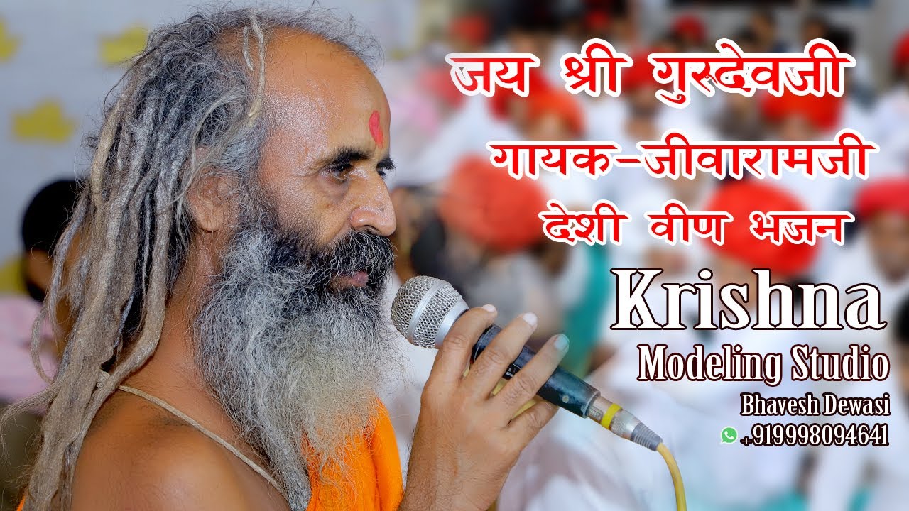 Guruji desi bhajan|| Kotar live bhajan||  जीवाराम देवासी|| krishna studio amdavd