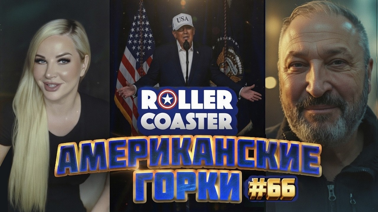 Трамп: Мы еще даже не начинали 🎢 АМЕРИКАНСКИЕ ГОРКИ #66 | Гари Табах и Мария Максакова