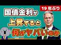 国債金利上昇がもたらす痛みと日米が置かれた状況の違いについて解説します!